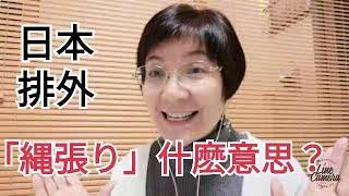 日本人為什麽排外？「縄張り」什麽意思？