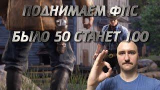 Как увеличить ФПС в Red Dead Redemption 2▶Разбор настроек▶Правильная настройка Red Dead Redemption 2