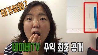 [MJ] 네이버TV 두달남짓 수익 최초 공개 (유튜버도 네이버티비를 해야하는 이유)