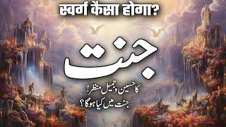 Jannat Ka Manzar | Jannat Kesi Hogi | Jannat Main Kia Hoga | What is Heaven | Muslim Matters TV