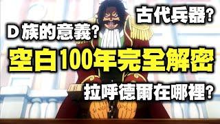 【海賊王】我將空白100年研究完成了，這將是你看過最詳細的海賊王歷史真相猜測文