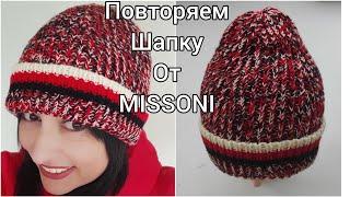 СТИЛЬНАЯ ШАПКА ОТ MISSONI.Как использовать остатки пряжи.