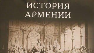 #История #Армении в трех частях, Мовсес Хоренаци КНИГА ПЕРВАЯ. #фильм