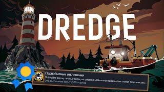 Я ПОЛУЧИЛ ВСЕ ДОСТИЖЕНИЯ В DREDGE, ЧТОБЫ ВАМ НЕ ПРИШЛОСЬ РЫБАЧИТЬ