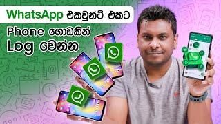 Whatsapp එකට Phones ගොඩකින් ලොග් වෙන්න