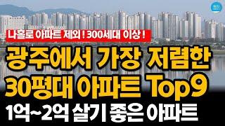 광주에서 가장 싼 30평대 가성비 아파트 순위 1~9위 (300세대 이상, 나홀로 제외)