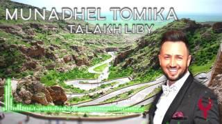 Munadhel Tomika - Rqoth Qamee مناضل تومكا