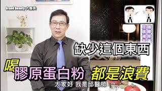 【抗老化】缺少這個東西，喝膠原蛋白粉都是浪費？保健品到底如何吸收才是最佳的？膠原蛋白如何產生呢？【邱正宏 談醫美】