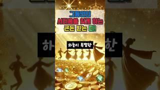그동안의 서러움을 잊게 하는 큰돈 받는 띠! #오늘의운세 #운세 #신년운세 #대박운세 #사주팔자