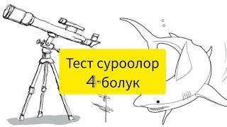 Тест суроолор. 4-болүк.Ар бир куну жаны билимдер.