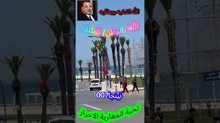 #المغرب_اليوم #ملكنا# الحبيب #اكسبلور # الله# الوطن# الملك #