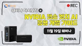 NVIDIA 젯슨 엣지 AI reCOMPUTER 응용 개발 가이드 소개 웨비나 다시보기