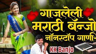 गाजलेली मराठी बॅन्जो नॉनस्टॉप गाणी Viral Marathi Banjo Nonstop Song Activepad Mix Sambal Nonstop