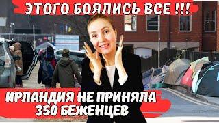 Этого Боялись! Ирландия не приняла 350 беженцев. Новости Ирландии