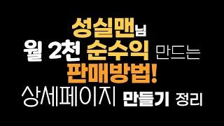 성실맨님 월2천 수익 만든 위탁판매 상세페이지 만드는법!