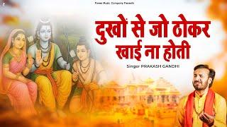 दुखों से जो ठोकर खाई ना होती | Prakash Gandhi | New Ram Bhajan 2025 | PMC Bhajan Mala