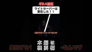世界初のライトセーバー #ギネス #スターウォーズ #雑学