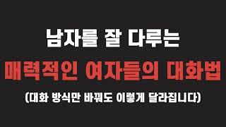 남자를 잘 다루는 매력적인 여자들의 3가지 대화법