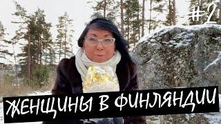 Русскоязычные ЖЕНЩИНЫ в ФИНЛЯНДИИ #2. Финляндия Изнутри