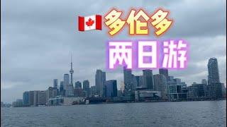 加拿大多伦多2天1夜旅游攻略，高楼不输北上广？