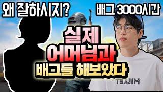 실제 어머님과 배그를 해보았다!! 번개보다 빨리 캐릭터 양복으로 갈아입음ㅋㅋㅋㅋㅋ
