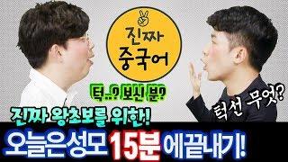 진짜중국어 | 왕초보 2강  "중국어성모 (중국어자음)" 15분에 끝내기 (feat. 중국어 성모 & 발음부튀 & 깨알개그) 배꼽 준비됐나요?