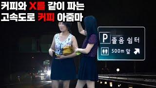 고속도로 커피 아줌마를 아시나요?