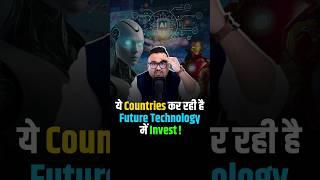 Future की Technologies में क्यों कर रहे हैं इतना investment? #shorts #technology #ai #futuretech