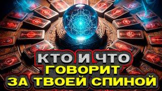  ВАЖНО! ЧТО и КТО говорят за твоей спиной?  Расклад таро. Гадание на картах