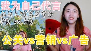 【班长Cherie】7分钟区别公关, 营销和广告(Public Relations vs Marketing vs Human Resource); 解析人力资源管理