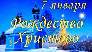 7 января Рождество Христово. Что нельзя делать на Рождество. Традиции и приметы Рождество