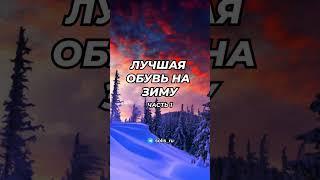 Лучшая обувь на зиму