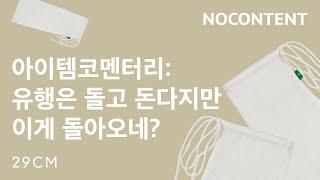 유행은 돌고 돈다지만, 이게 다시 돌아올 줄은 정말 몰랐네? | 아이템 코멘터리 EP.12 노컨텐츠 레그워머 #shorts