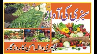 سبزی کی آواز The sound of vegetables By Pheri Wala Aman Ka Rozgar