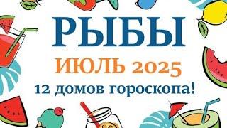 РЫБЫ    ИЮЛЬ 2025  Прогноз на месяц таро расклад Все знаки зодиака! 12 домов гороскопа!