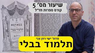 קורס:ספרות חז״ל -שיעור מס - 5: תלמוד בבלי עם פרופ׳ ישי רוזן צבי