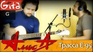 Trassa E-95 (Alisa) gtp-tabs, chords Gitarin.Ru