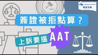 簽證拒簽點算？上訴要搵「AAT」｜《移民字典》 第十二集 #移民澳洲 #澳洲簽證