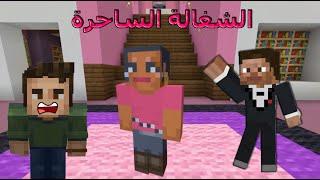 فلم ماين كرافت الشغالة الساحرة ‍⁉️