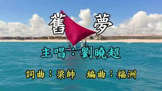 舊夢-劉曉波  DJ版     歌詞網