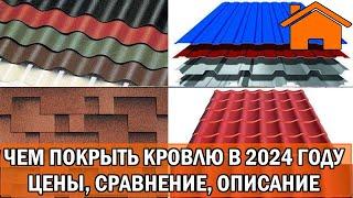 Kd.i: Чем покрыть кровлю в 2024 году. Цены, сравнение, описание. Мягкая, металл, черепица, ондулин.