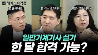 일반기계기사 실기 공부법, 정답 알려드림  2025 필답형 & 작업형 응시자 필수 시청! | 해커스자격증