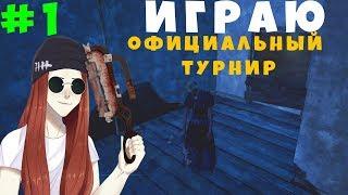 Dead by Daylight - ДАЯНА ДУНЭЕВА РОНЯЕТ ЗАПАД #1