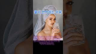 물이안먹히는 이유