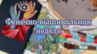 Фенечно-вышивальная неделя #31 ‍️