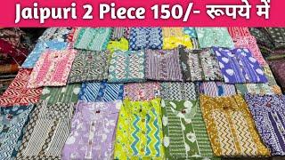 Pure कॉटन जयपुरी कुर्ती पैंट 150/- ₹ में | Kurti Pant Wholesale | Jaipuri Kurti Manufacturer