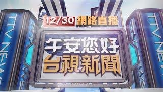 2024.12.30 午間大頭條：柯7千萬交保要加電子腳鐐 未被羈押理由曝光【台視午間新聞】