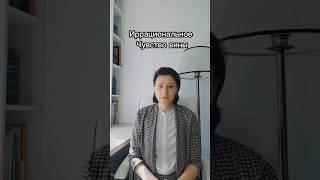 Иррациональное чувство вины #чувствовины #психотерапевт #психотерапия
