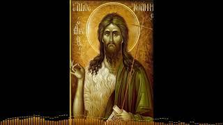 Молитва Иоанну Крестителю -  акафист + молитва (Orthodox Chant)