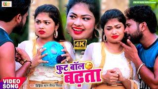 Video - #फूटबॉल बढ़ता | Jhijhiya Star Niraj Nirala का सबसे हिट वीडियो - Football Badata #New Song